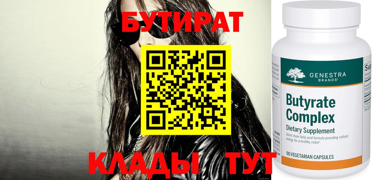 БУТИРАТ BDO  Вход с VPN  Сафоново 